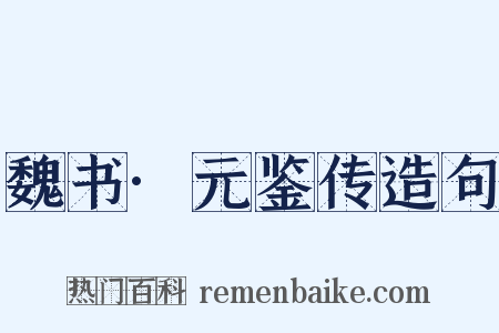 魏书·元鉴传造句是什么意思的图片
